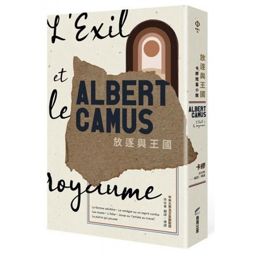 全新 / 放逐與王國：卡繆短篇小說 / 商周 / 定價:380