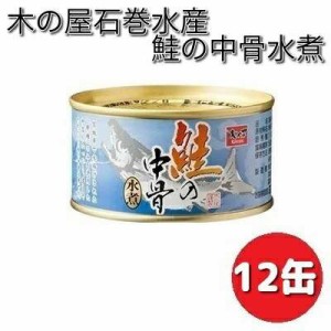 木の屋石巻水産　鮭の中骨水煮　180g×12缶セット