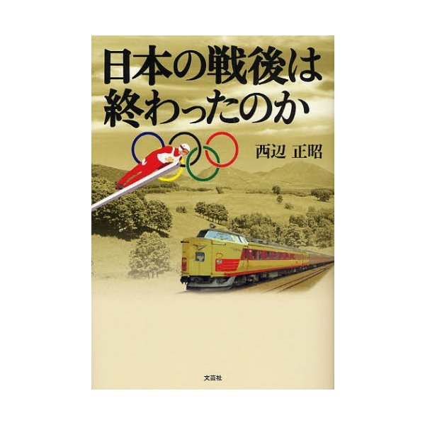 日本の戦後は終わったのか