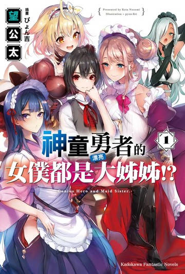 【電子書】神童勇者的女僕都是漂亮大姊姊!? (1)