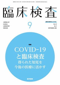 臨床検査 2023年9月号