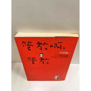 【雷根360免運】【送贈品】管教啊，管教 #8成新  #八成新【P-M51】