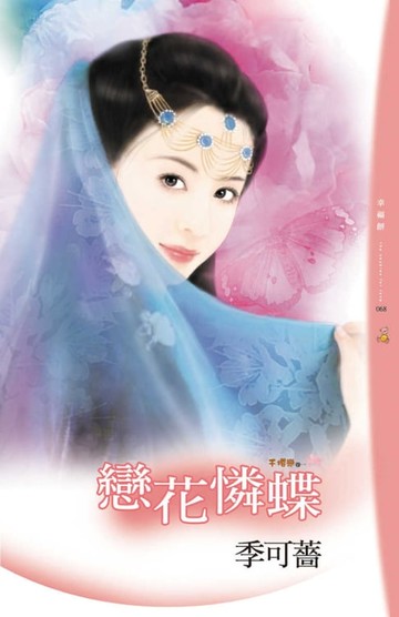 【電子書】戀花憐蝶
