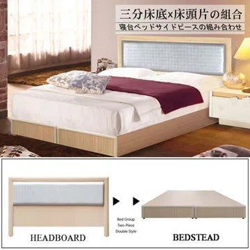 【HOME MALL】貂蟬格子紋雙人5尺床組(床頭片+三分床底)(2色)