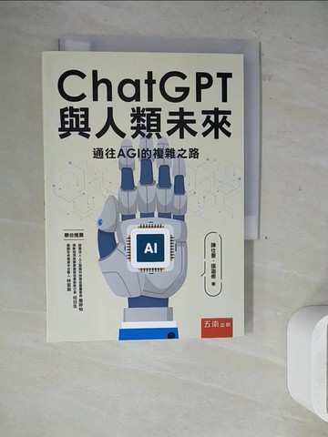 【書寶二手書T5／電腦_WLY】ChatGPT與人類未來：通往AGI的複雜之路_陳仕晉, 張溢修