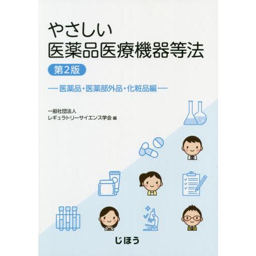 やさしい医薬品医療機器等法 医薬品・医薬部外品・化粧品編