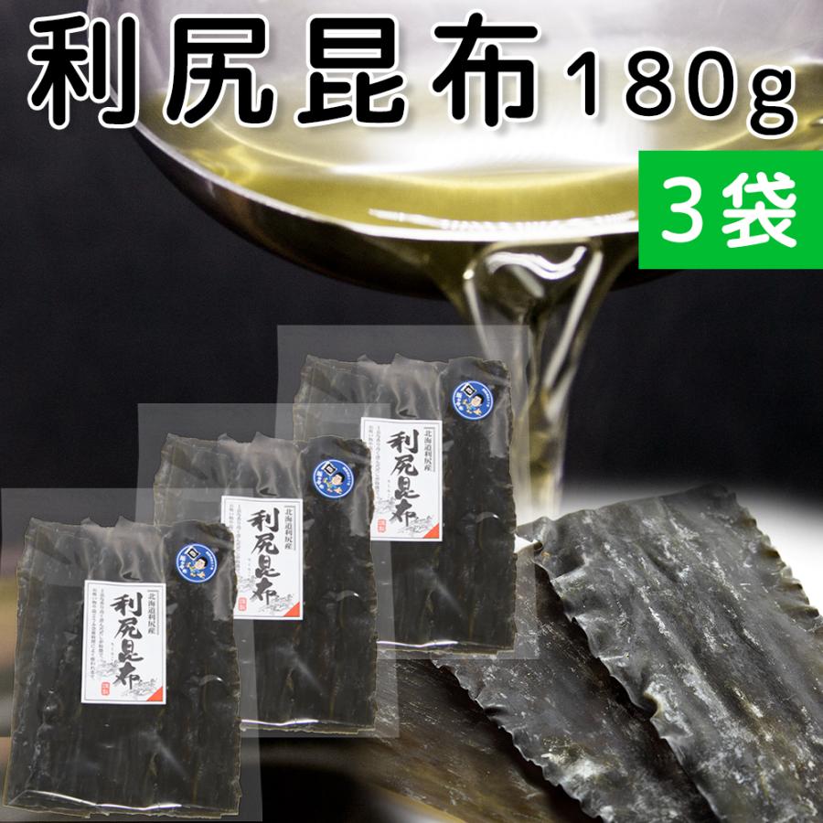 利尻昆布 北海道利尻産 180g ３袋 天然 送料無料 だしこんぶ 離乳食 無添加 減塩