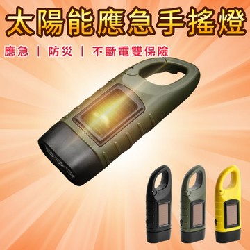 手搖手電筒 太陽能應急充電 led照明燈 太陽能照明燈 手搖發電  停電照明燈 USB充電 手搖燈 應急手電筒 三種模式