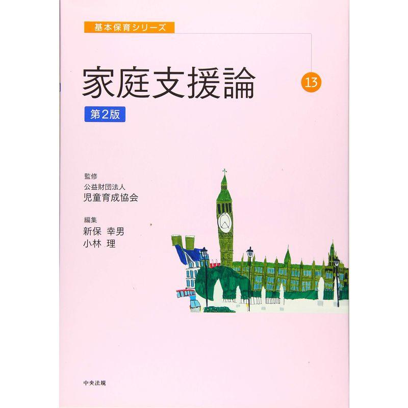 基本保育シリーズ 13 家庭支援論 第2版