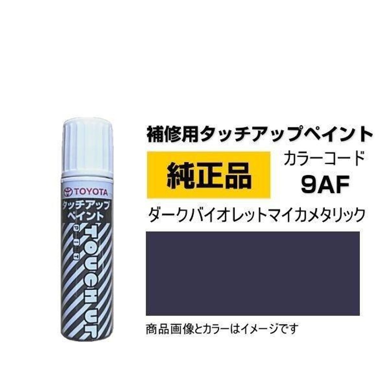 TOYOTA トヨタ純正 08866-009AF カラー 9AF ダークバイオレットマイカ