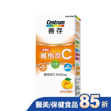 善存維他命C甜嚼錠 60錠