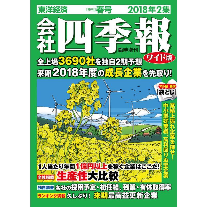 会社四季報ワイド版 2018年2集春号 雑誌