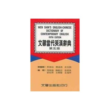 文馨當代英漢辭典(25K聖)