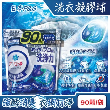 [日日好物]日本P&G-Ariel PRO級酵素強洗淨力去污消臭洗衣凝膠球90顆/袋-清新淨白(藍)(家庭號補充包,去黃亮白洗衣球,筒槽防霉洗衣膠囊,全洗衣機型適用)