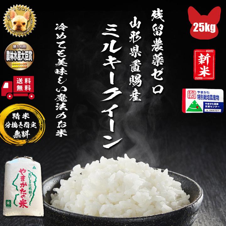 令和5年産 山形高畠町 ミルキークイーン  玄米 25kg 1等 残留農薬ゼロ 精米 分搗き指定無料  新米