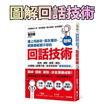 ⭐田畝文創⭐采實文化 讓上司挺你、朋友懂你，跟誰都能聊不停的「回話技術」：【圖解】談判、責罵、提案、請託，40個讓人欲罷