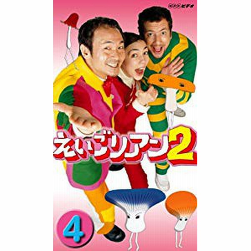 えいごリアン2 4 Dvd 中古品 通販 Lineポイント最大1 0 Get Lineショッピング