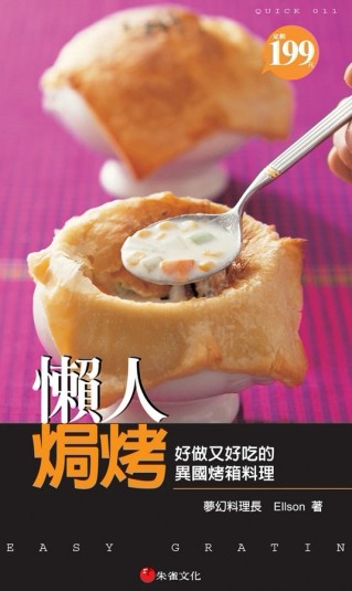 懶人焗烤：好做又好吃的異國烤箱料理[二手書_良好]
