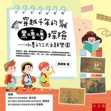 穿越千年的黑嚕嚕探險 ：水墨的三大主題樂園【TAAZE讀冊生活】