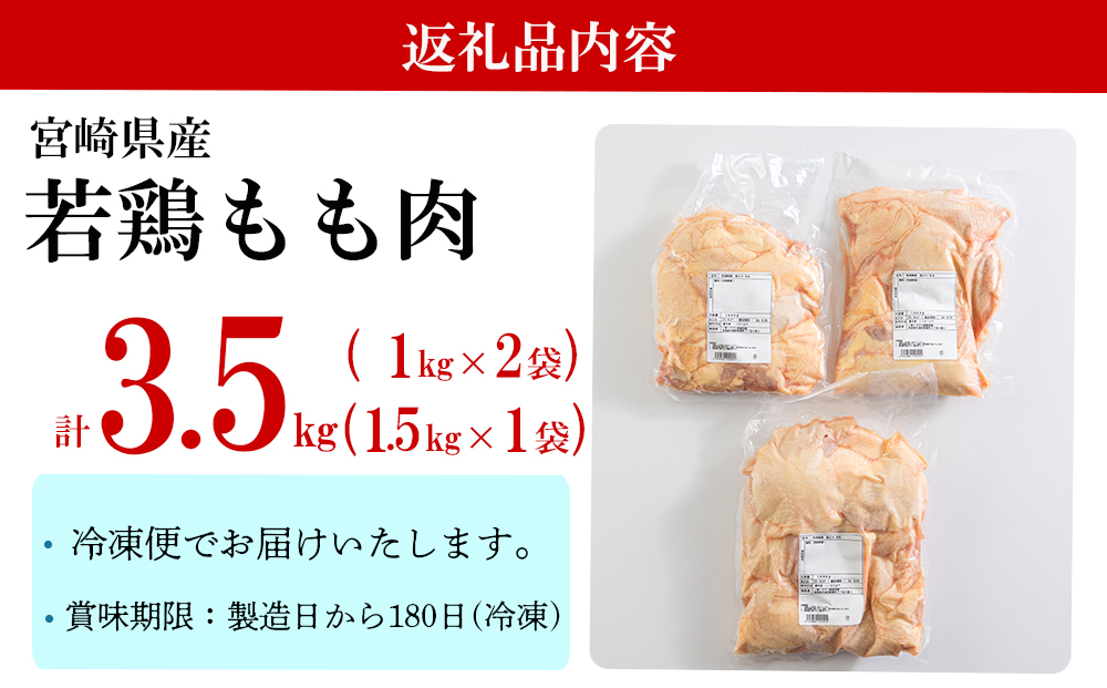 鶏肉 若鶏 もも肉 1.5kg×1 1kg×2 合計3.5kg 冷凍 モモ 国産 鳥 肉 宮崎県産 唐揚げ チキン南蛮 親子丼 照り焼き 水炊き 甘辛煮 簡単調理 真空包装 真空パック 便利 ストック すっきり お弁当 おかず 送料無料 大容量 シチュー 炊き込みご飯 鶏