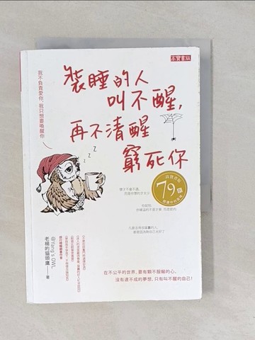 【書寶二手書T1／心靈成長_YP3】裝睡的人叫不醒，再不清醒窮死你_老楊的貓頭鷹