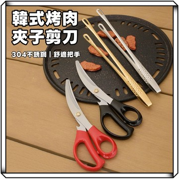 隔日到貨【享峰格✨韓式304不銹鋼】不銹鋼架子 烤肉夾 中秋烤肉 燒烤夾 韓式烤肉夾 剪刀 食品夾 夾子 食品剪刀 露營