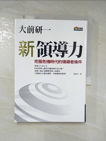 【書寶二手書T2／財經企管_ABL】新領導力-克服危機時代的領導者條件_大前研一