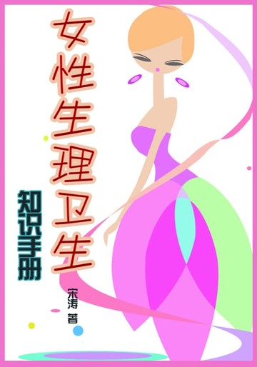 【電子書】女性生理卫生知识手册