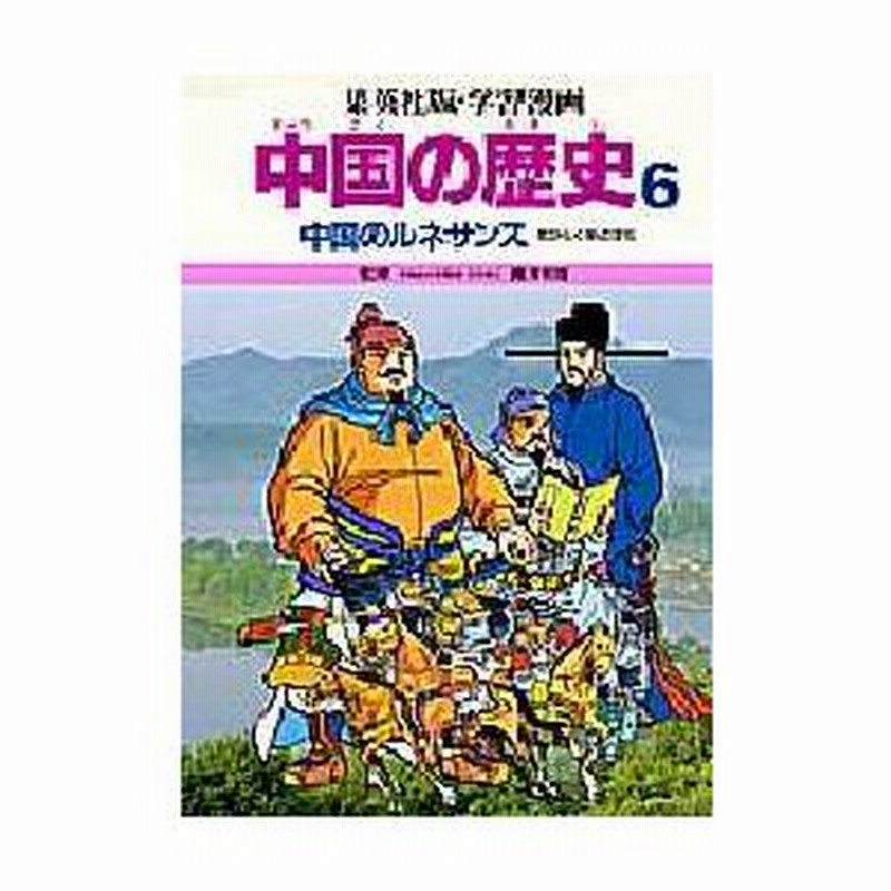 新品本 学習漫画 中国の歴史 集英社版 6 中国のルネサンス 花ひらく宋の文化 長沢和俊 監修 通販 Lineポイント最大0 5 Get Lineショッピング