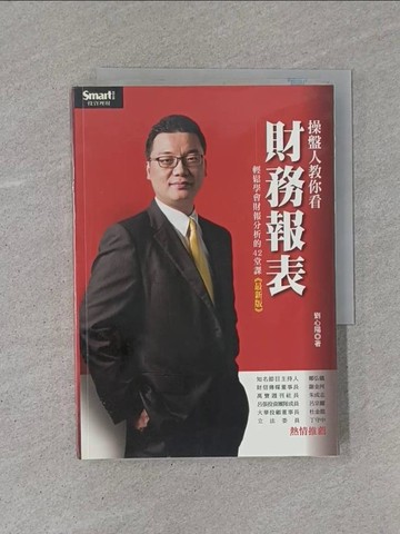 【書寶二手書T1／財經企管_YCH】操盤人教你看財務報表(最新版)_劉心陽