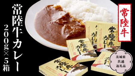 常陸牛 カレー 200g×5箱 レトルトカレー パウチ 国産 銘柄 お手頃 総菜 簡単 グルメ 料理 茨城県 [CV009sa]