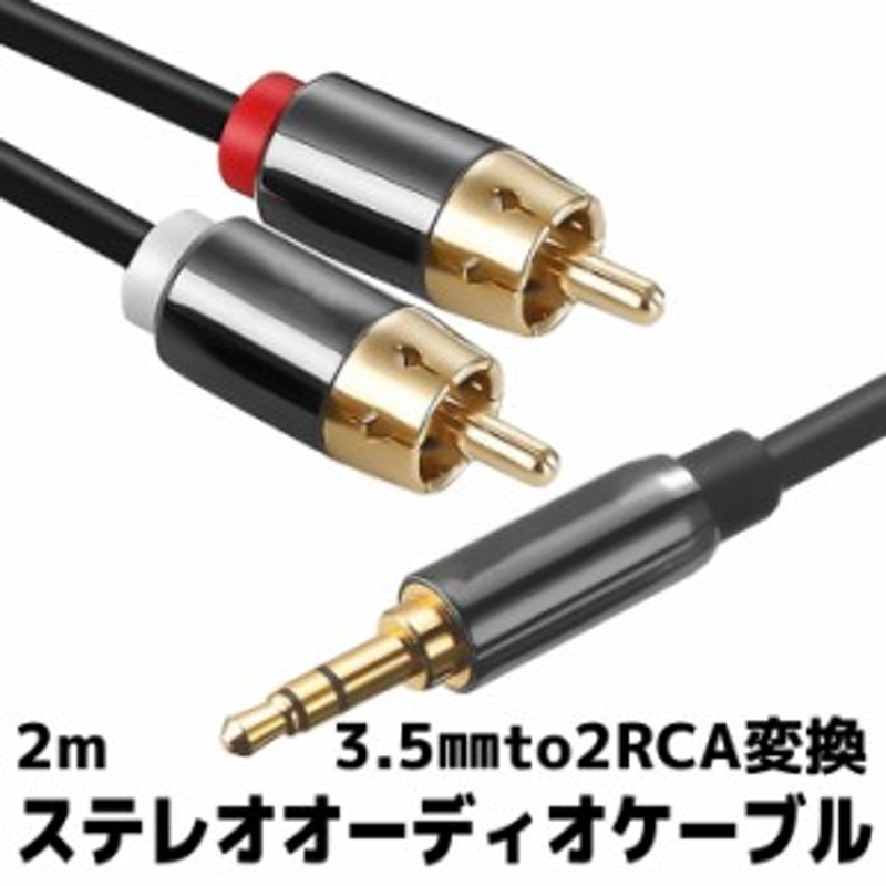 オーディオケーブル 3m AUX to 2RCA 変換アダプター スピーカー