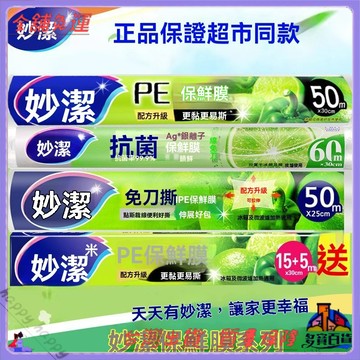 妙潔保鮮膜 食品級PE材質 點斷式設計 家用廚房保鮮膜 耐高溫冷藏冷凍 一次性保鮮膜 保鮮膜推薦 廚房必備 保鮮密封 保