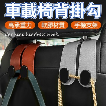 後排救星！汽車頭枕掛勾 飲料掛勾 汽車掛勾 後座專用 掛包包 口罩 早餐
