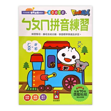 ㄅㄆㄇ拼音練習  FOOD超人學前必備練習本  風車圖書  學前兒童