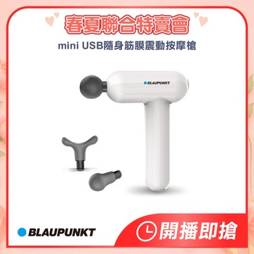 BLAUPUNKT德國藍寶 mini USB隨身筋膜震動按摩槍 BPB-M07HU(不指定顏色)-聯合特賣會