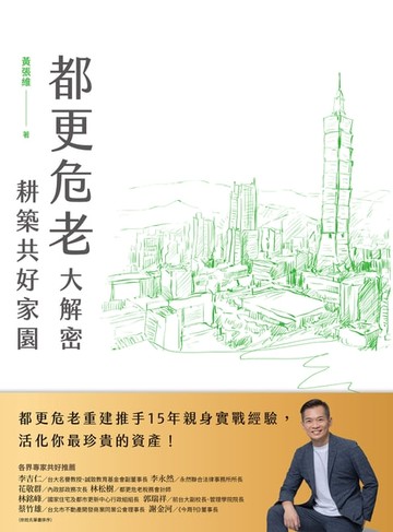 【電子書】都更危老大解密 耕築共好家園