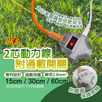 《台灣製造》新安規 2P動力線附過載開關 15cm~60cm 專利防塵設計 使用大功率電器 居家 工業 延長線 自動斷電