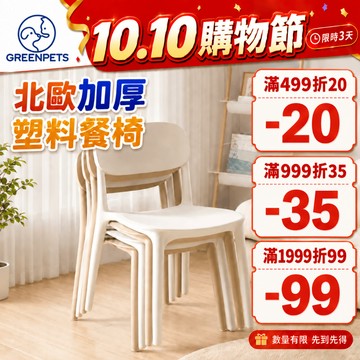 【台湾现货】GreenPets 北歐塑膠餐椅 加厚餐椅 一體式椅子 家用椅 休閒椅 電腦椅 書桌椅 小宅餐椅 現代簡約椅
