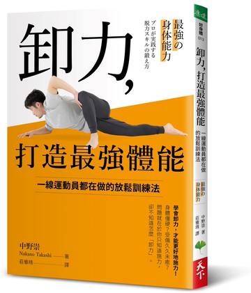 卸力，打造最強體能