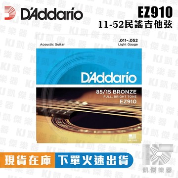 【RB MUSIC】Daddario EZ910 11-52 木吉他弦 民謠吉他弦 吉他弦 85/15 黃銅 公司貨