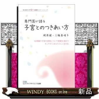 専門医が語る子宮とのつきあい方生理痛や子宮の病気について