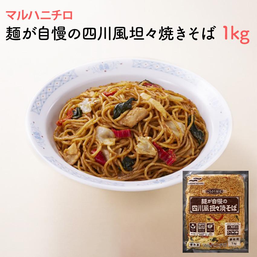 冷凍 麺が自慢の四川風坦々焼きそば 1kg マルハニチロ 業務用 冷凍麺 中華麺 ピリ辛 屋台 お祭り 簡単調理 お徳用 学祭 冷凍食品 中華惣菜 冷凍麺