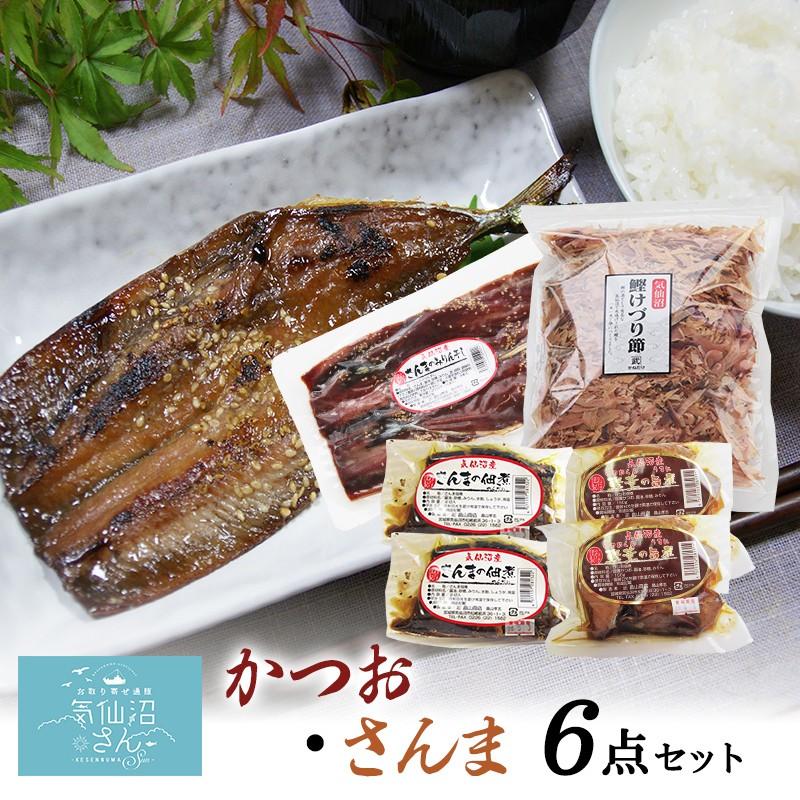 かつお削り節 カツオ旨煮 サンマ佃煮 サンマみりん干しセット (6点入) かねたけ畠山 気仙沼 カツオ サンマ 佃煮 みりんぼし お惣菜 無添加 お歳暮