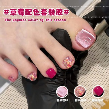 ✨Hannah✨夏日莓果塔貓眼腳趾甲流行亮片指甲油膠草莓配色美甲店專用膠