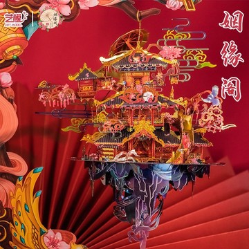 藝模 姻緣閣 3D立體拼圖 金屬拼裝模型 diy手工 送女生玩具禮物 生日禮物 新年禮物