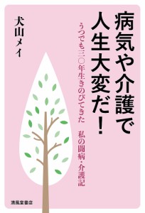 病気や介護で人生大変だ! 犬山メイ