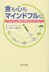 食も心もマインドフルに 食べ物との素敵な関係を楽しむために スーザン・アルバース 上原徹 佐藤美奈子