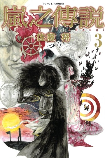 【電子書】嵐之傳說 (3)