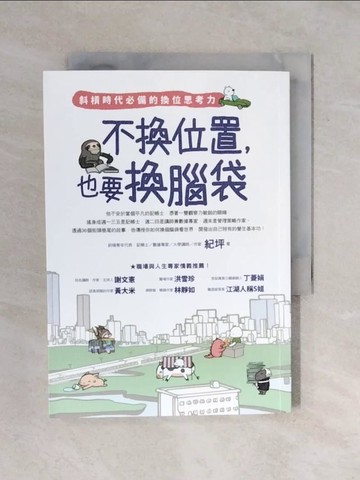 【書寶二手書T1／財經企管_XQ3】不換位置，也要換腦袋：斜槓時代必備的換位思考力_紀坪